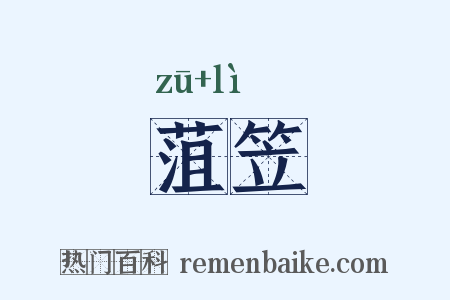 菹笠是什么意思的图片